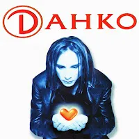 Данко — Малыш — обложка